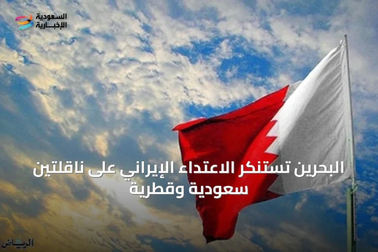 البحرين تستنكر الاعتداء الإيراني على ناقلتين سعودية وقطرية