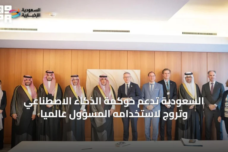 السعودية تدعم حوكمة الذكاء الاصطناعي وتروّج لاستخدامه المسؤول عالمياً