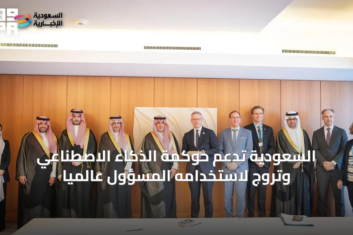 السعودية تدعم حوكمة الذكاء الاصطناعي وتروّج لاستخدامه المسؤول عالمياً