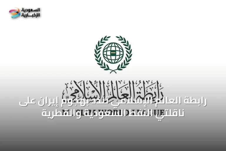 رابطة العالم الإسلامي تندد بهجوم إيران على ناقلتي النفط السعودية والقطرية