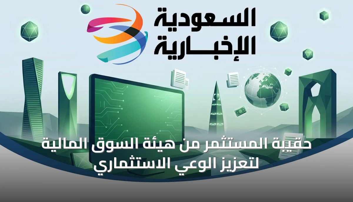 حقيبة المستثمر من هيئة السوق المالية لتعزيز الوعي الاستثماري