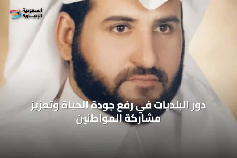 دور البلديات في رفع جودة الحياة وتعزيز مشاركة المواطنين