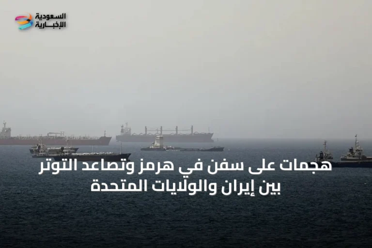 هجمات على سفن في هرمز وتصاعد التوتر بين إيران والولايات المتحدة