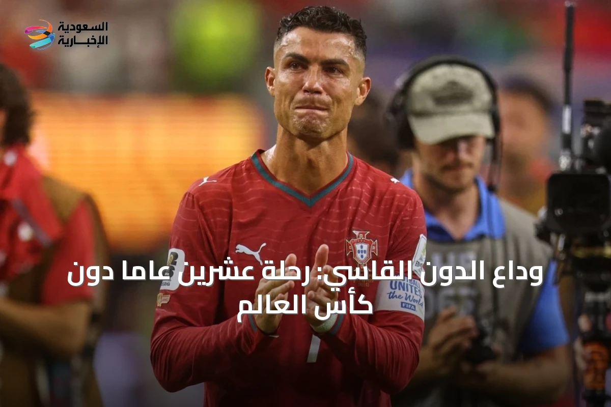 وداع الدون القاسي: رحلة عشرين عاماً دون كأس العالم
