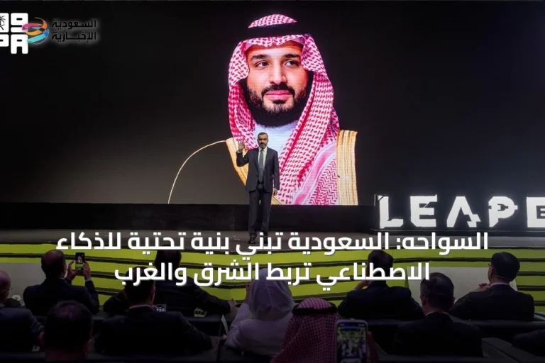 السواحه: السعودية تبني بنية تحتية للذكاء الاصطناعي تربط الشرق والغرب