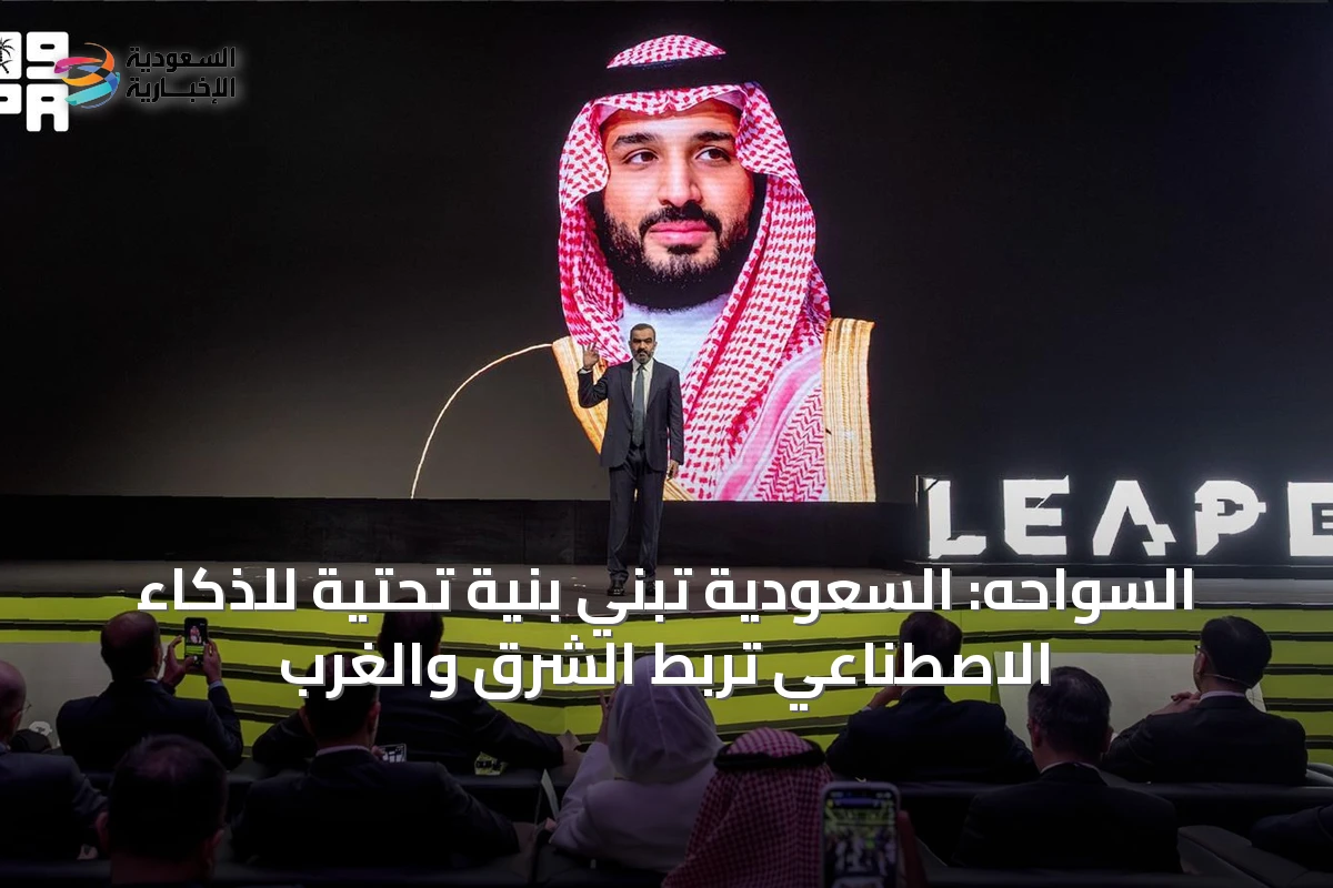 السواحه: السعودية تبني بنية تحتية للذكاء الاصطناعي تربط الشرق والغرب