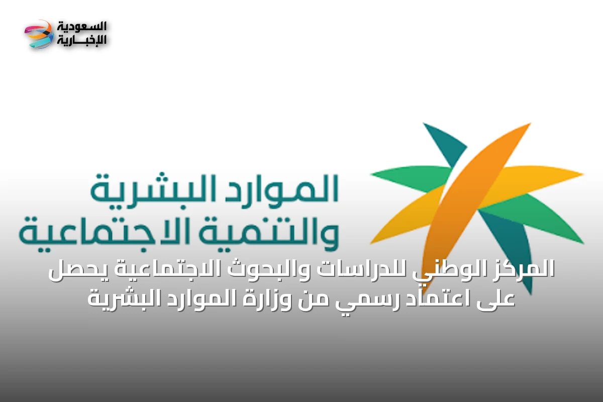 المركز الوطني للدراسات والبحوث الاجتماعية يحصل على اعتماد رسمي من وزارة الموارد البشرية