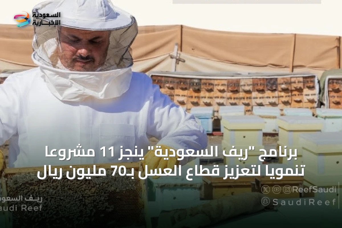 برنامج "ريف السعودية" يُنجز 11 مشروعاً تنموياً لتعزيز قطاع العسل بـ70 مليون ريال