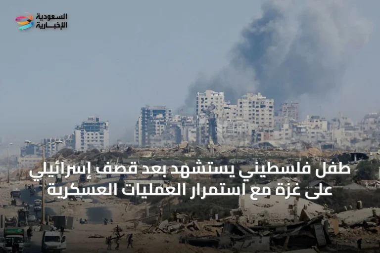 طفل فلسطيني يستشهد بعد قصف إسرائيلي على غزة مع استمرار العمليات العسكرية