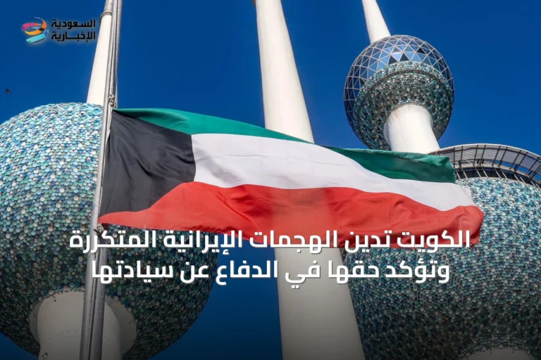 الكويت تدين الهجمات الإيرانية المتكررة وتؤكد حقها في الدفاع عن سيادتها