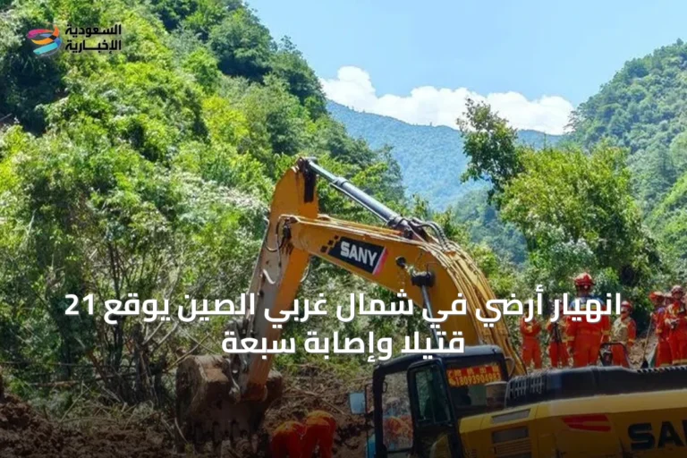 انهيار أرضي في شمال غربي الصين يوقع 21 قتيلاً وإصابة سبعة
