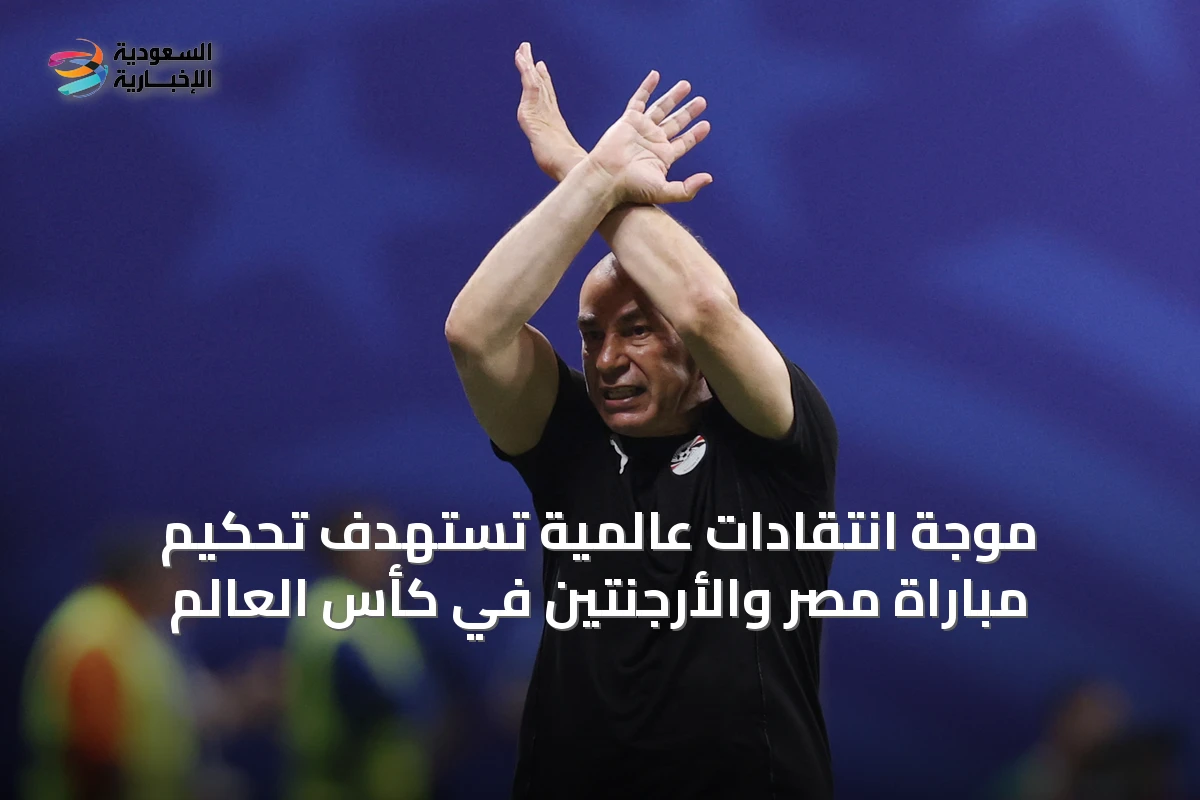 موجة انتقادات عالمية تستهدف تحكيم مباراة مصر والأرجنتين في كأس العالم