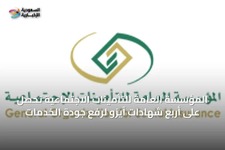 المؤسسة العامة للتأمينات الاجتماعية تحصل على أربع شهادات آيزو لرفع جودة الخدمات