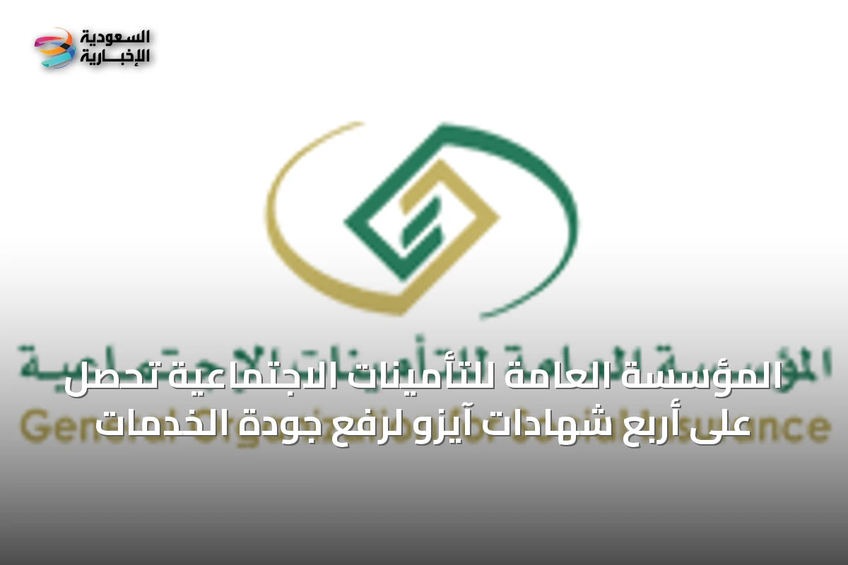 المؤسسة العامة للتأمينات الاجتماعية تحصل على أربع شهادات آيزو لرفع جودة الخدمات