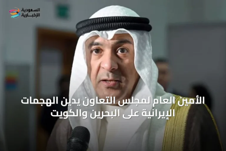 الأمين العام لمجلس التعاون يدين الهجمات الإيرانية على البحرين والكويت