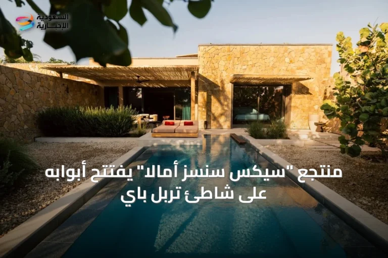 منتجع "سيكس سنسز أمالا" يفتتح أبوابه على شاطئ تربل باي