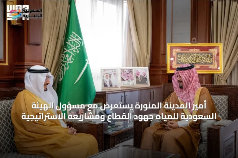 أمير المدينة المنورة يستعرض مع مسؤول الهيئة السعودية للمياه جهود القطاع ومشاريعه الاستراتيجية