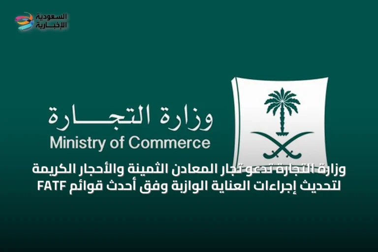 وزارة التجارة تدعو تجار المعادن الثمينة والأحجار الكريمة لتحديث إجراءات العناية الوازبة وفق أحدث قوائم FATF