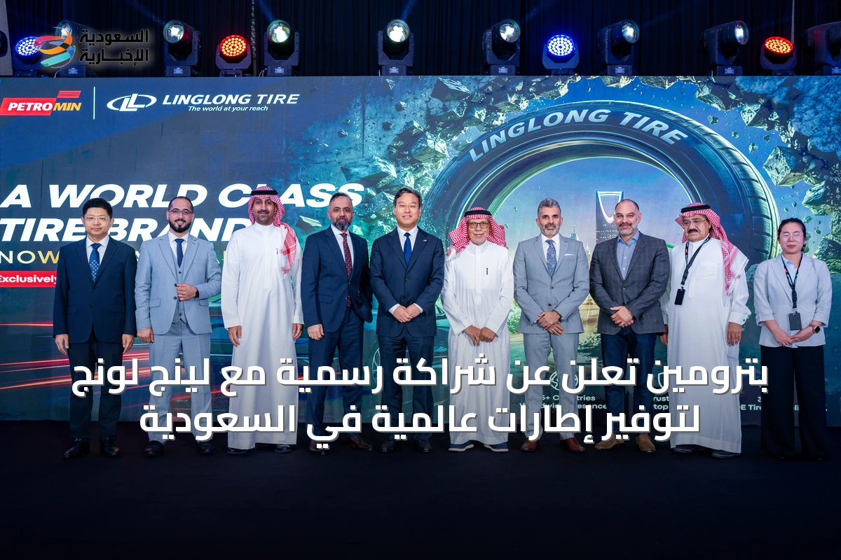 بترومين تُعلن عن شراكة رسمية مع لينج لونج لتوفير إطارات عالمية في السعودية