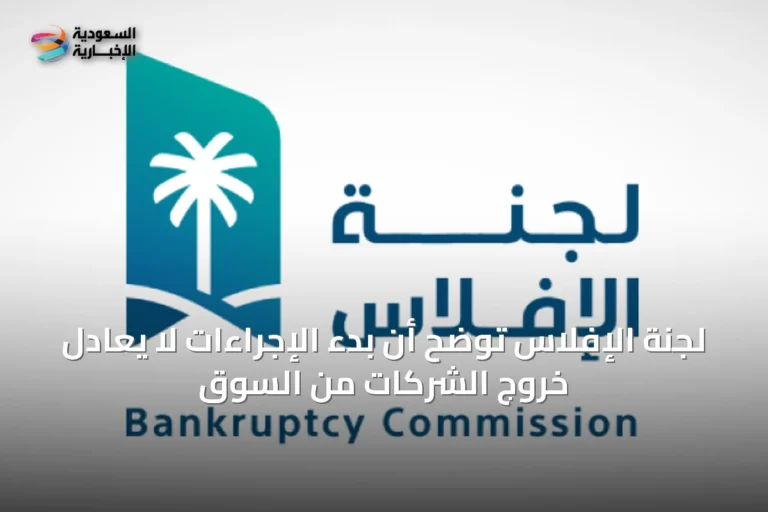 لجنة الإفلاس توضح أن بدء الإجراءات لا يعادل خروج الشركات من السوق