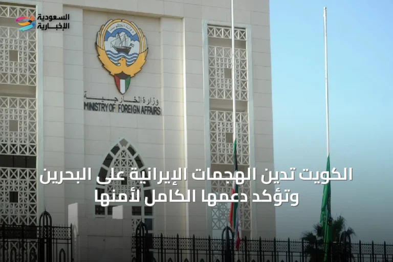 الكويت تدين الهجمات الإيرانية على البحرين وتؤكد دعمها الكامل لأمنها