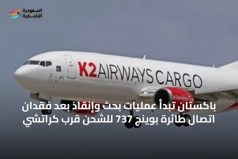 باكستان تبدأ عمليات بحث وإنقاذ بعد فقدان اتصال طائرة بوينج 737 للشحن قرب كراتشي