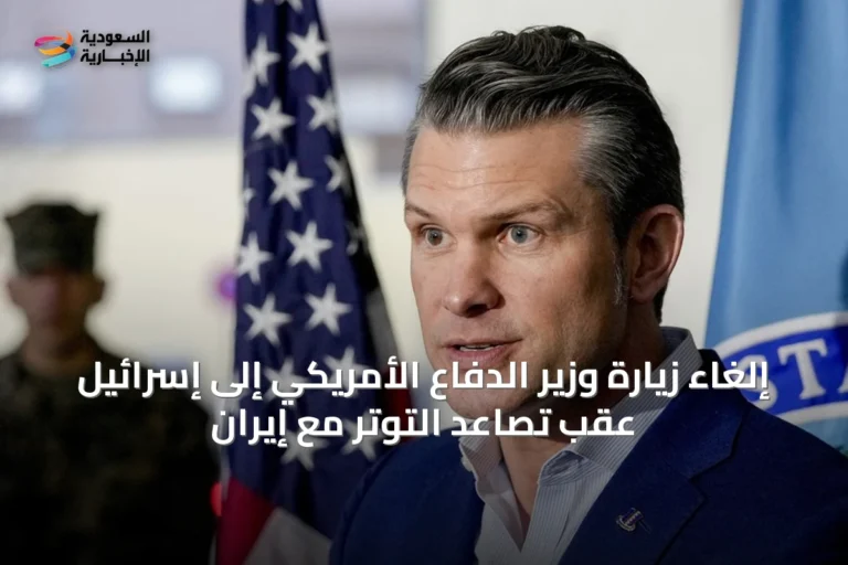 إلغاء زيارة وزير الدفاع الأمريكي إلى إسرائيل عقب تصاعد التوتر مع إيران