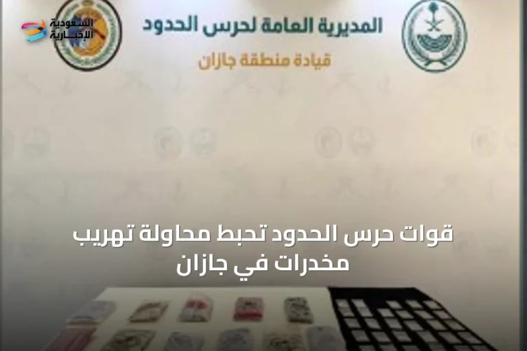 قوات حرس الحدود تحبط محاولة تهريب مخدرات في جازان