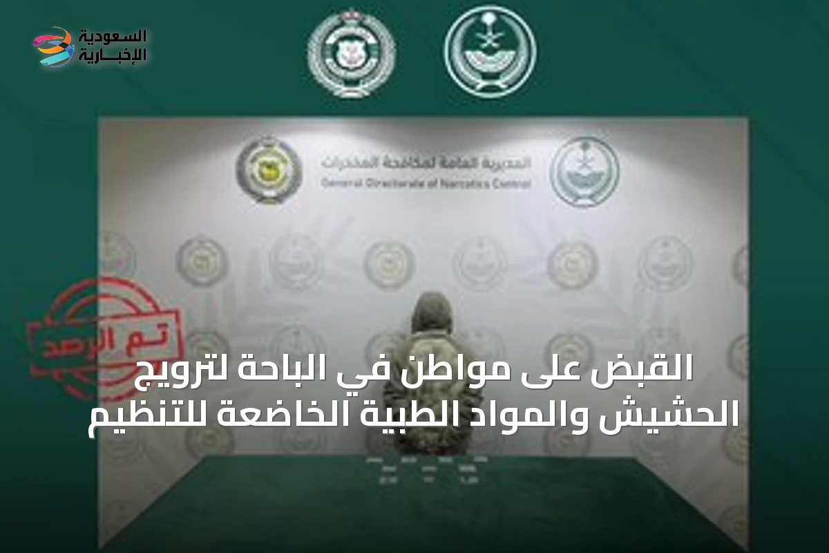 القبض على مواطن في الباحة لترويج الحشيش والمواد الطبية الخاضعة للتنظيم