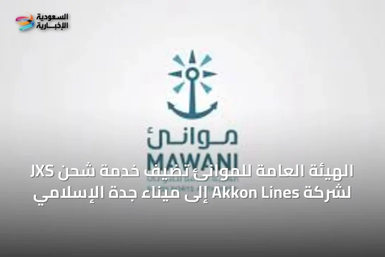 الهيئة العامة للموانئ تضيف خدمة شحن JXS لشركة Akkon Lines إلى ميناء جدة الإسلامي