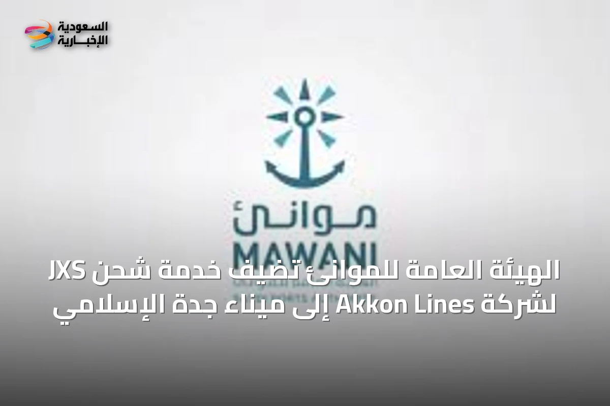 الهيئة العامة للموانئ تضيف خدمة شحن JXS لشركة Akkon Lines إلى ميناء جدة الإسلامي