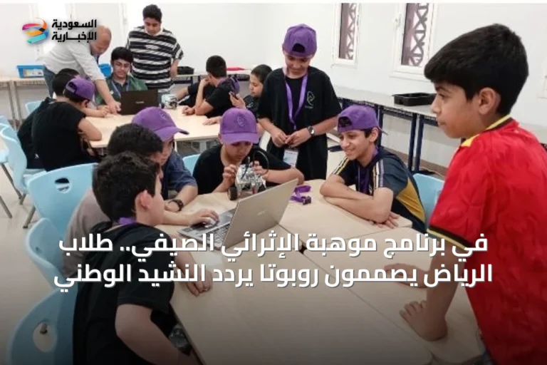 في برنامج موهبة الإثرائي الصيفي.. طلاب الرياض يصممون روبوتاً يردد النشيد الوطني