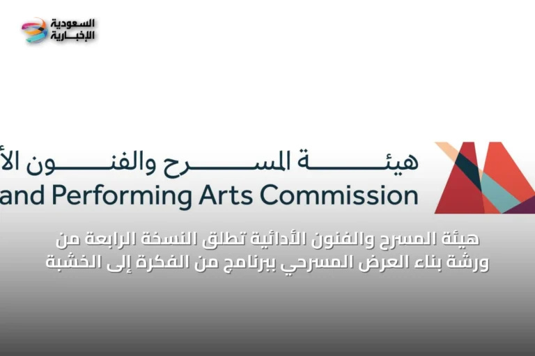 هيئة المسرح والفنون الأدائية تُطلق النسخة الرابعة من ورشة بناء العرض المسرحي ببرنامج من الفكرة إلى الخشبة