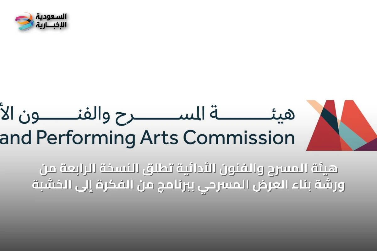 هيئة المسرح والفنون الأدائية تُطلق النسخة الرابعة من ورشة بناء العرض المسرحي ببرنامج من الفكرة إلى الخشبة