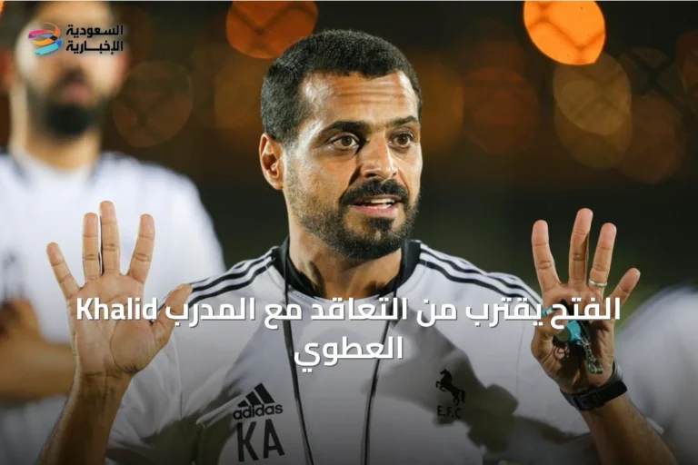 الفتح يقترب من التعاقد مع المدرب Khalid العطوي
