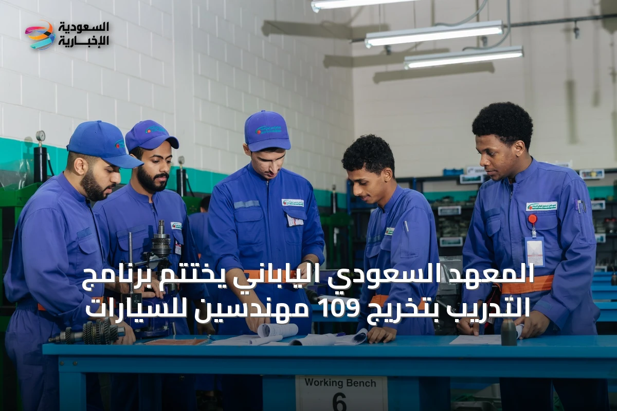 المعهد السعودي الياباني يختتم برنامج التدريب بتخريج 109 مهندسين للسيارات