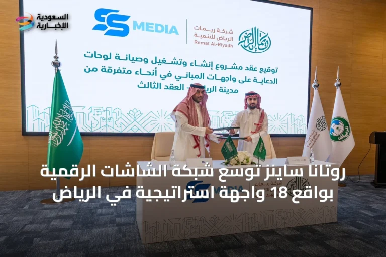 روتانا ساينز توسع شبكة الشاشات الرقمية بواقع 18 واجهة استراتيجية في الرياض