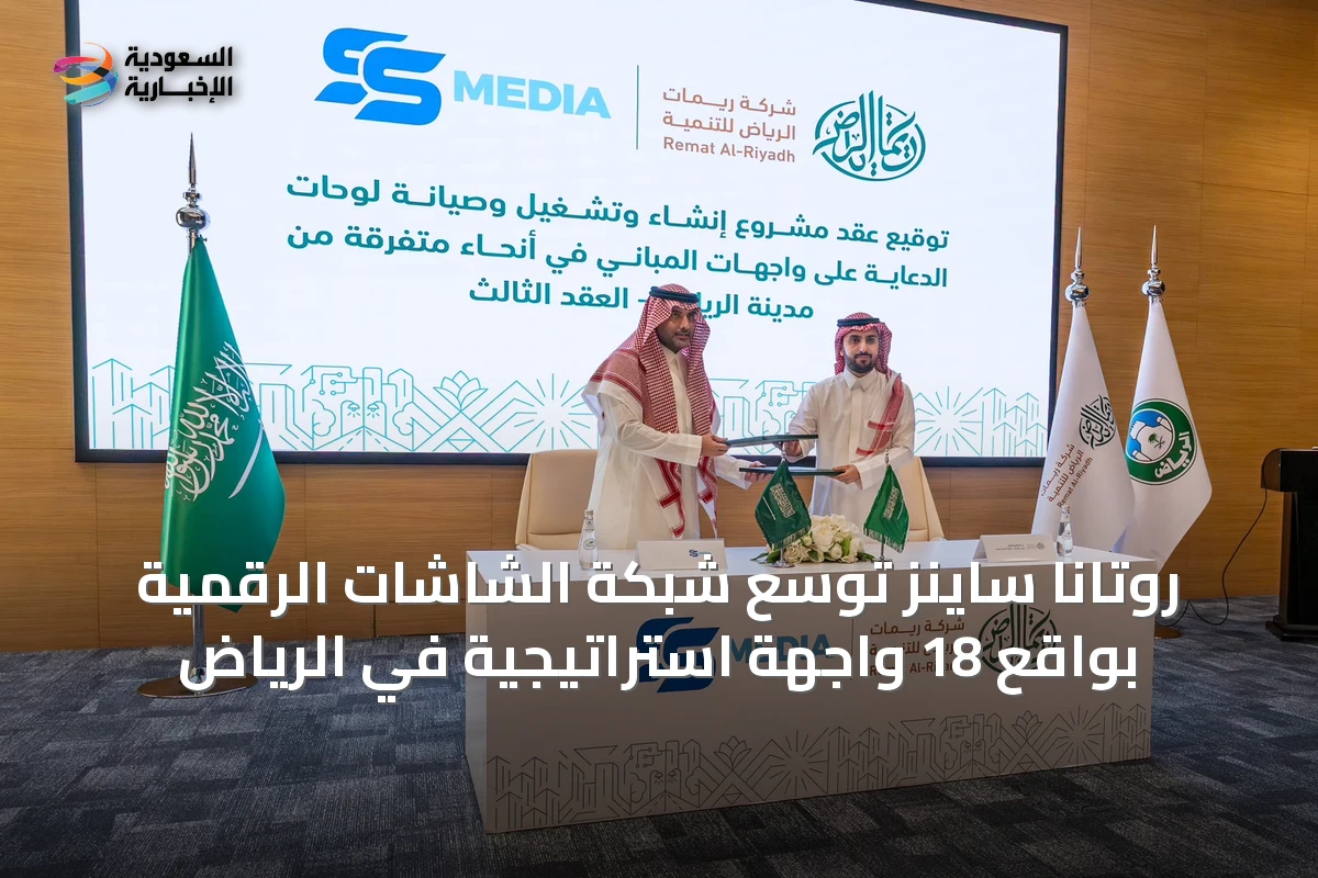 روتانا ساينز توسع شبكة الشاشات الرقمية بواقع 18 واجهة استراتيجية في الرياض