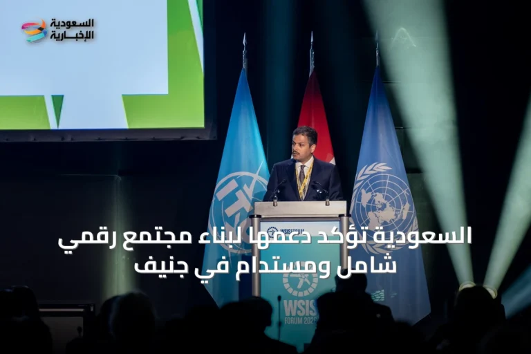 السعودية تؤكد دعمها لبناء مجتمع رقمي شامل ومستدام في جنيف