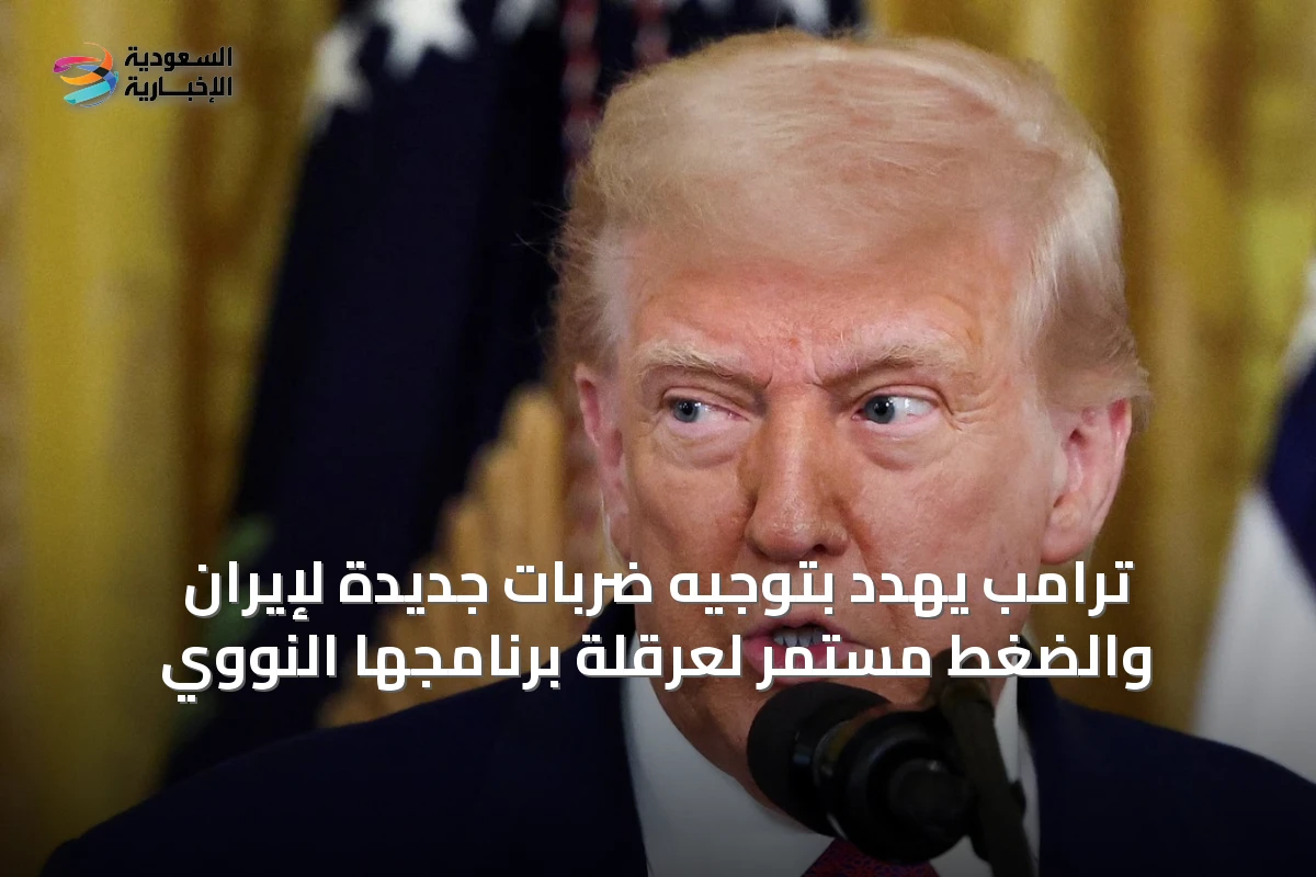 ترامب يهدد بتوجيه ضربات جديدة لإيران والضغط مستمر لعرقلة برنامجها النووي