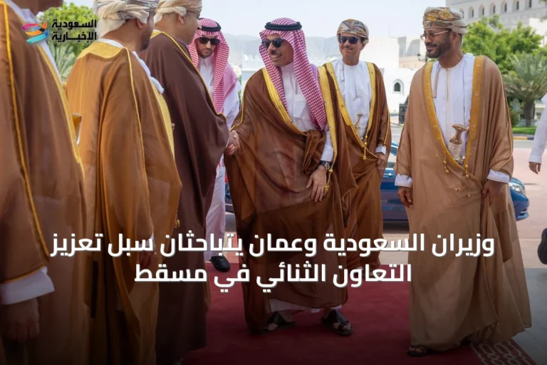 وزيران السعودية وعمان يتباحثان سبل تعزيز التعاون الثنائي في مسقط