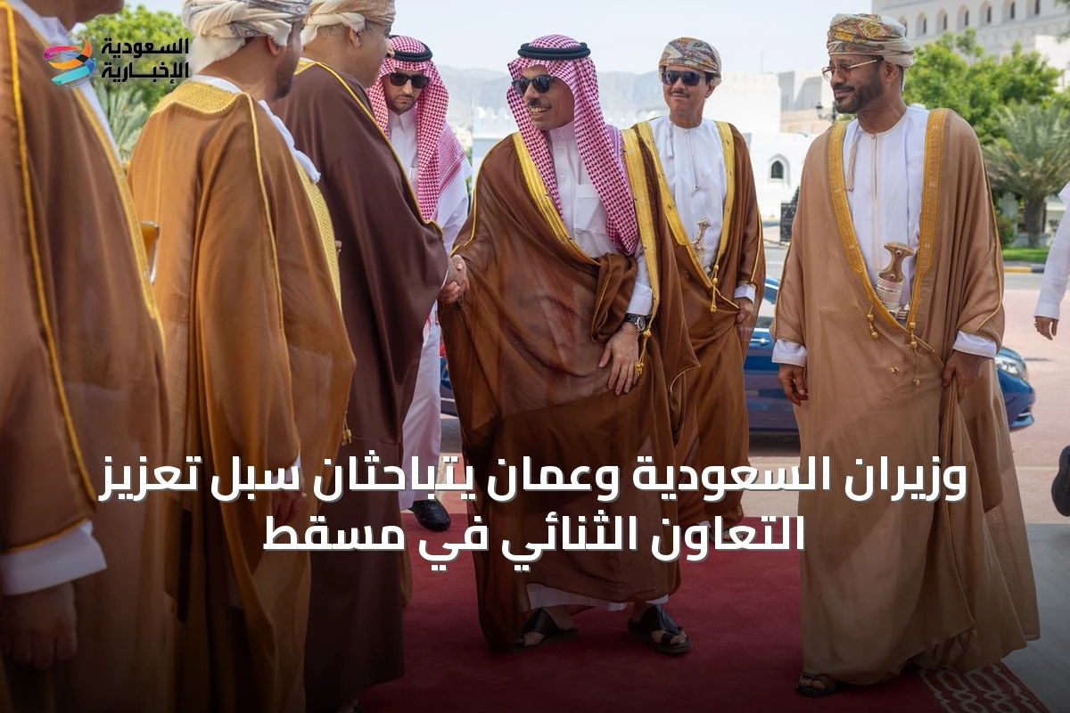 وزيران السعودية وعمان يتباحثان سبل تعزيز التعاون الثنائي في مسقط