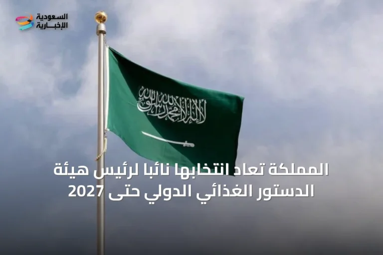 المملكة تُعاد انتخابها نائباً لرئيس هيئة الدستور الغذائي الدولي حتى 2027