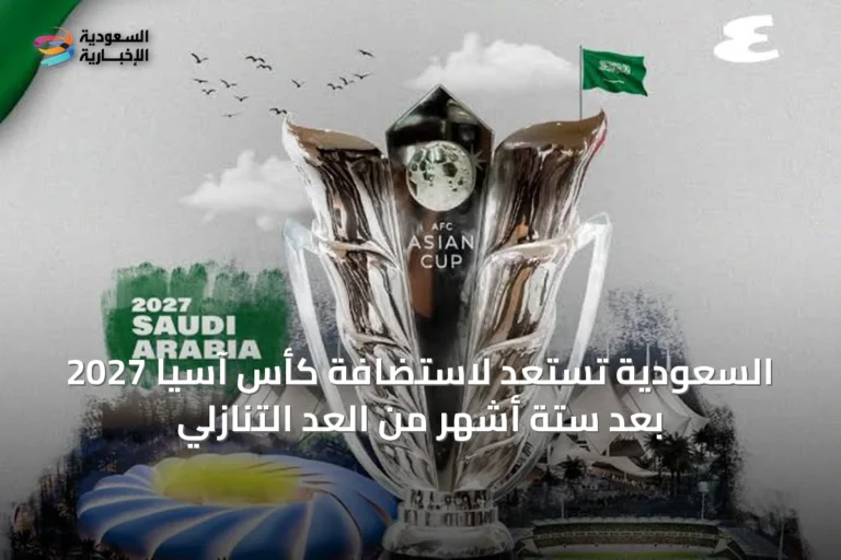 السعودية تستعد لاستضافة كأس آسيا 2027 بعد ستة أشهر من العد التنازلي