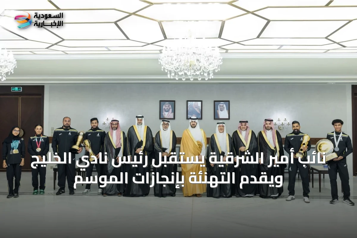 نائب أمير الشرقية يستقبل رئيس نادي الخليج ويقدّم التهنئة بإنجازات الموسم