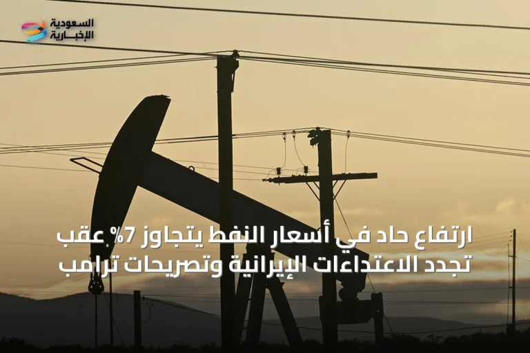 ارتفاع حاد في أسعار النفط يتجاوز 7% عقب تجدد الاعتداءات الإيرانية وتصريحات ترامب