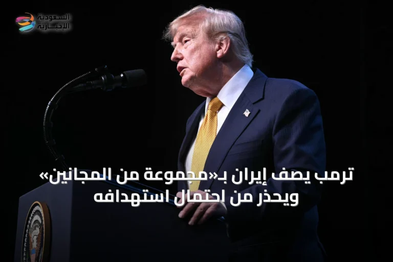 ترمب يصف إيران بـ«مجموعة من المجانين» ويحذر من احتمال استهدافه