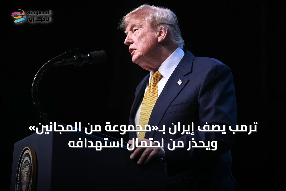ترمب يصف إيران بـ«مجموعة من المجانين» ويحذر من احتمال استهدافه