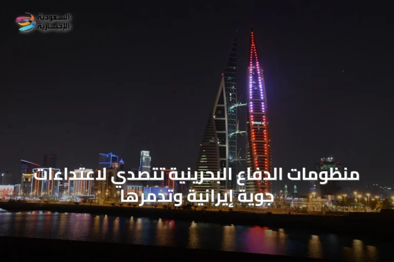 منظومات الدفاع البحرينية تتصدّي لاعتداءات جوية إيرانية وتدمّرها