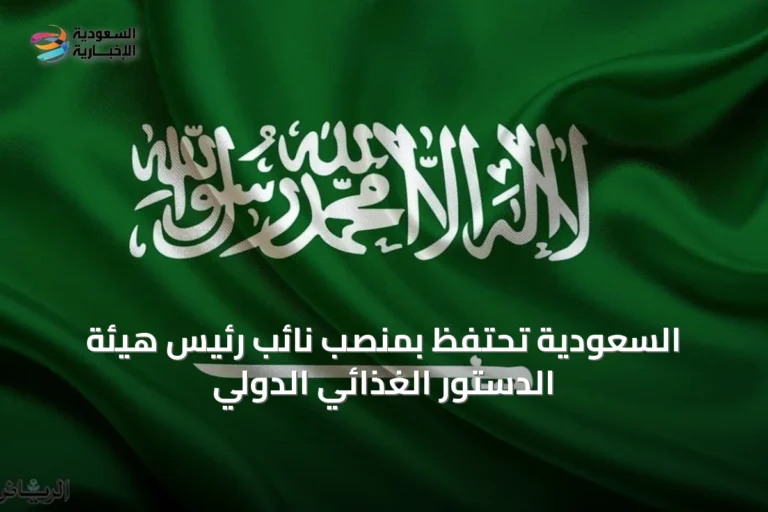 السعودية تحتفظ بمنصب نائب رئيس هيئة الدستور الغذائي الدولي